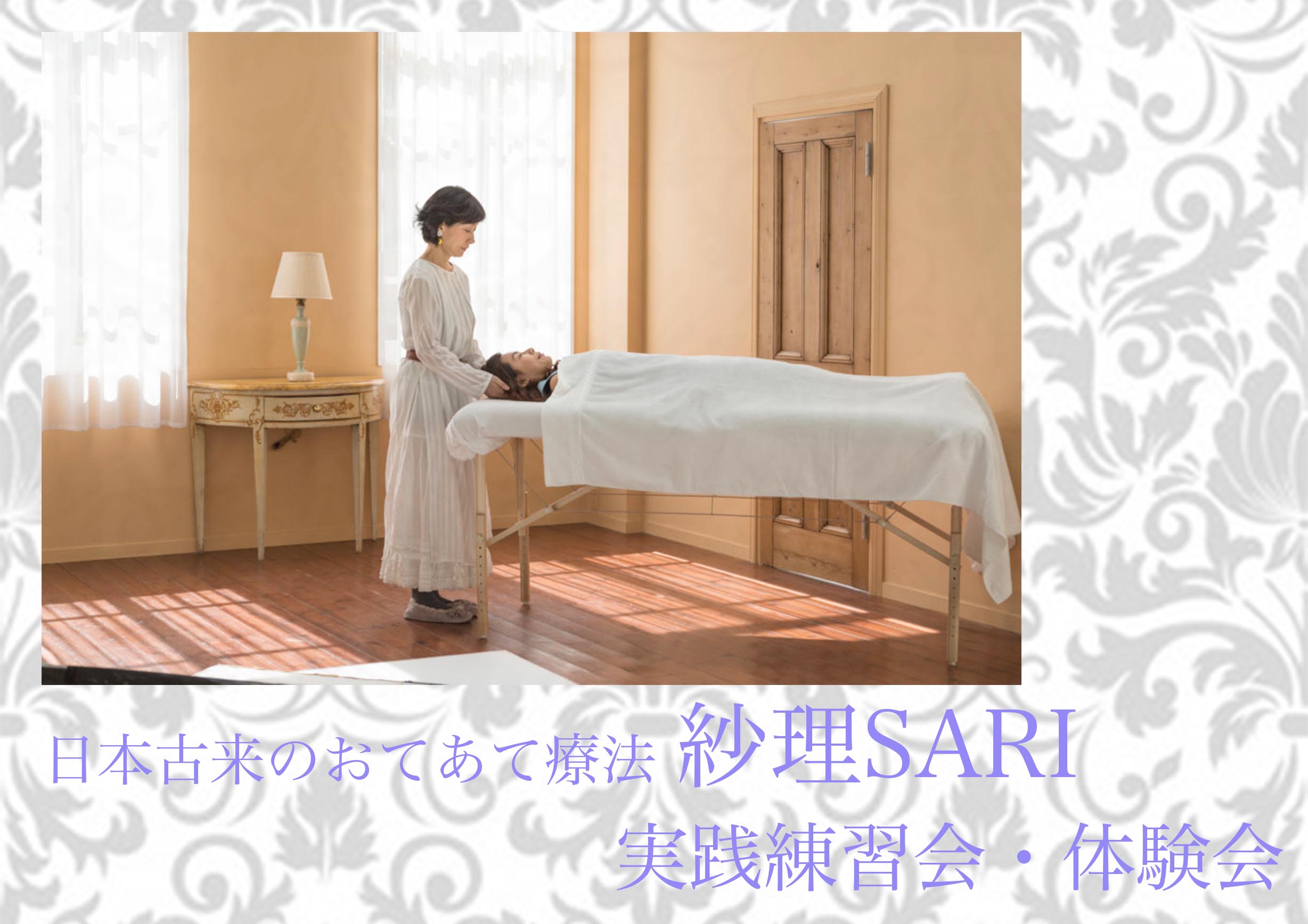 「日本古来のおてあて療法 紗理SARI 実践勉強会・体験会」