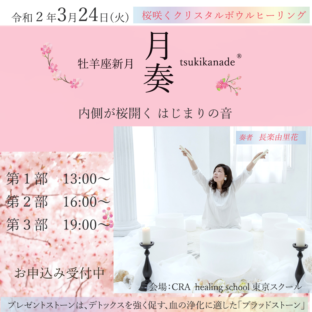 3/24 (火) 月奏-tukikanade- 牡羊座の新月「内側が桜開く はじまりの音」