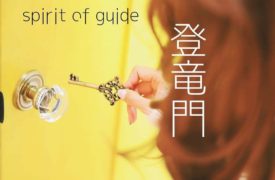 4月開催！YUCARI講師  sprit of guide 登竜門