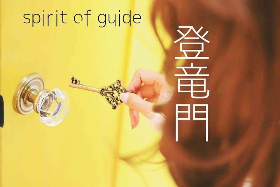 YUCARIメッセージ「spirit of guide  登竜門～より高い光線を獲得する為に～」　