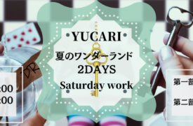 YUCARI 夏のワンダーランド2DAYS workshop