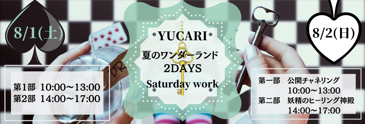 YUCARI 夏のワンダーランド2DAYS workshop