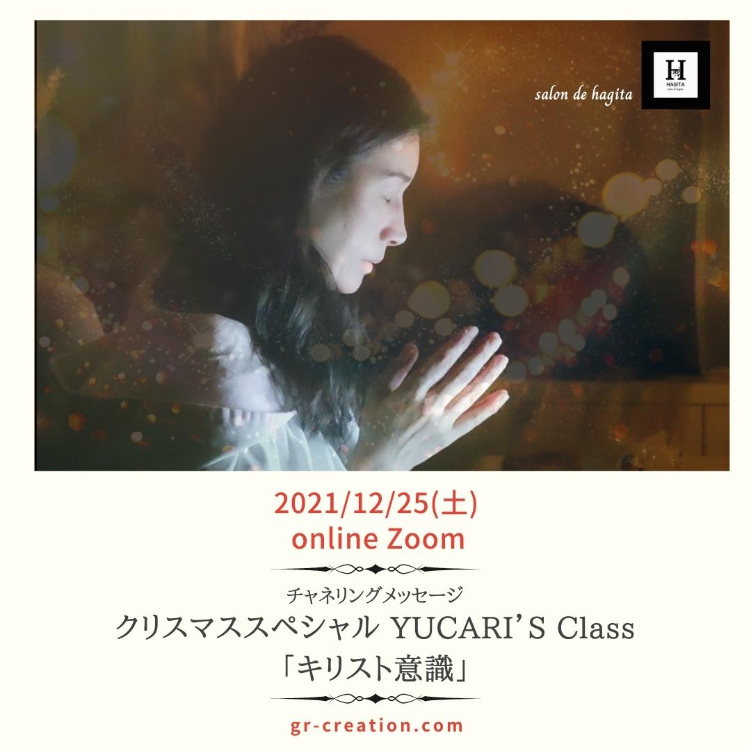 クリスマススペシャル YUCARI’S Class「キリスト意識」