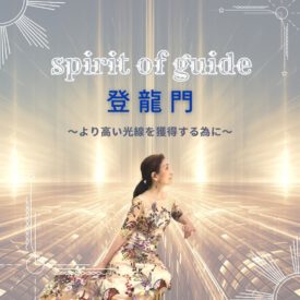 spirit of guide 登龍門