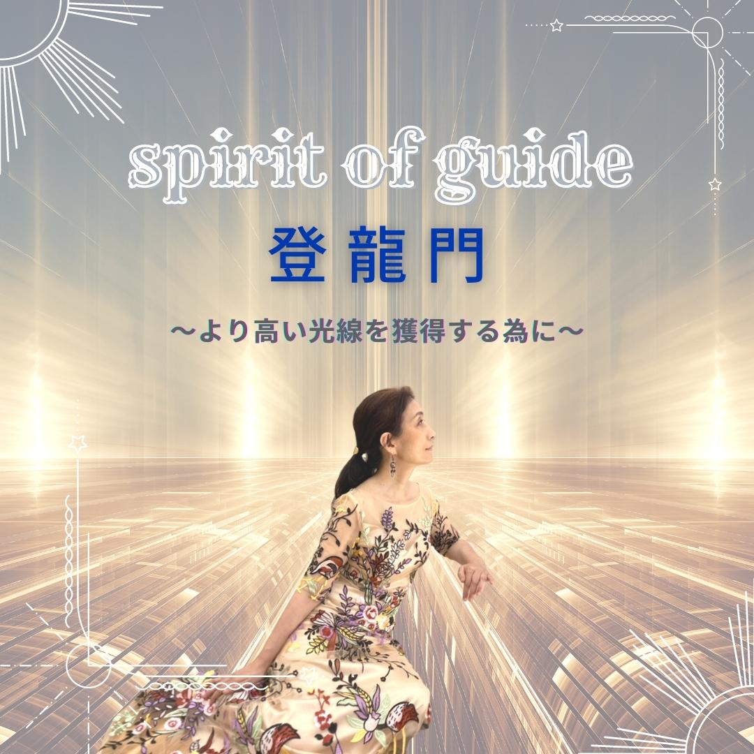 spirit of guide 登龍門