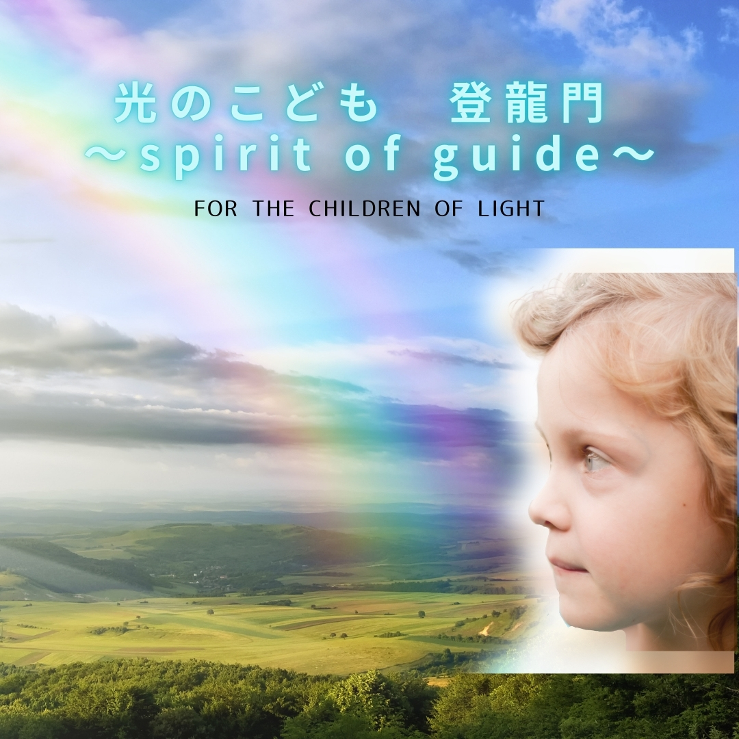 光のこども 登龍門〜spirit of guide〜 for the children of light