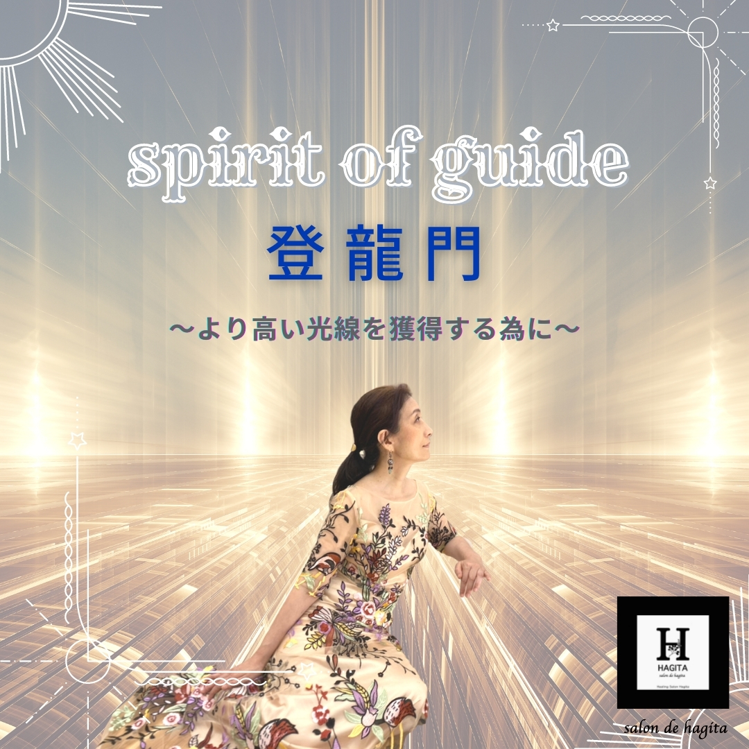 YUCARIメッセージ「spirit of guide  登龍門～より高い光線を獲得する為に～」　