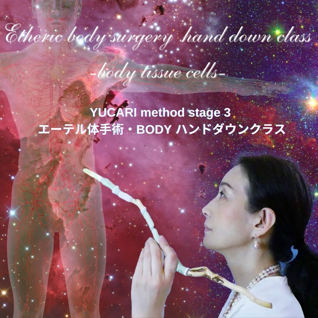 YUCARI method stage 3 エーテル体手術・BODY ハンドダウンクラス
