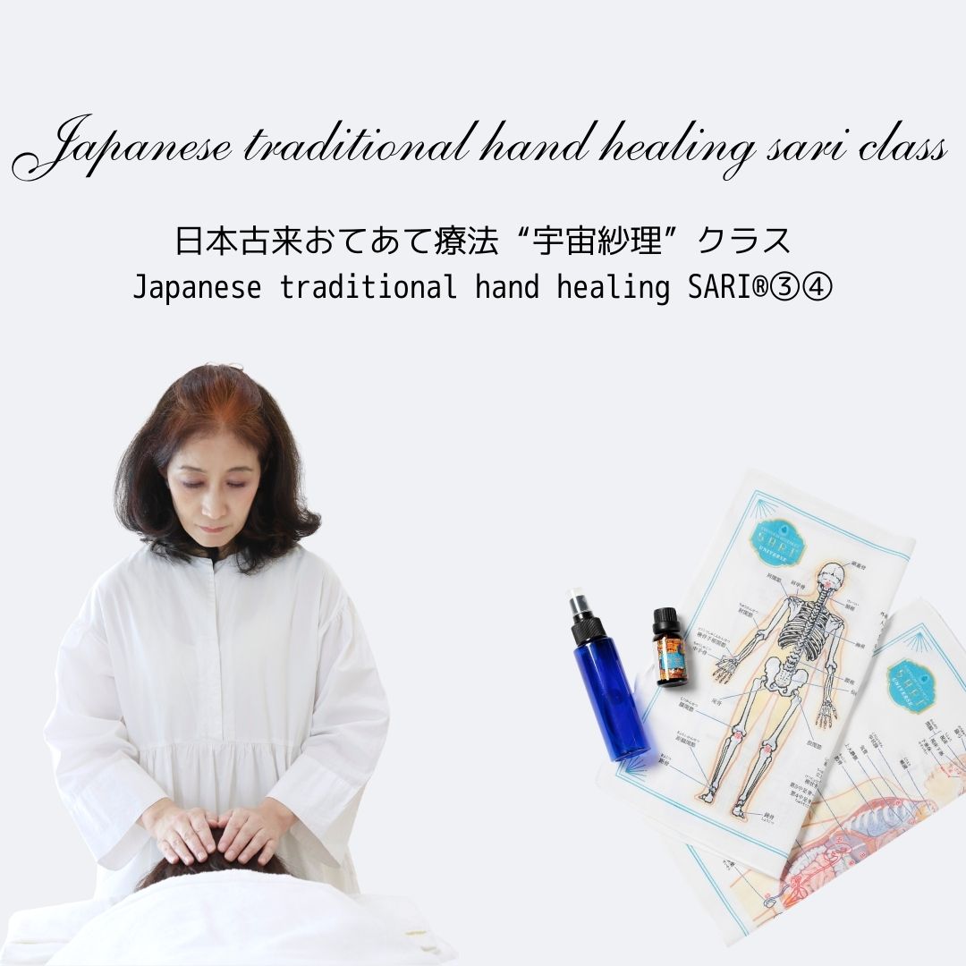 日本古来おてあて療法 “宇宙紗理” Japanese traditional hand healing SARI®③④