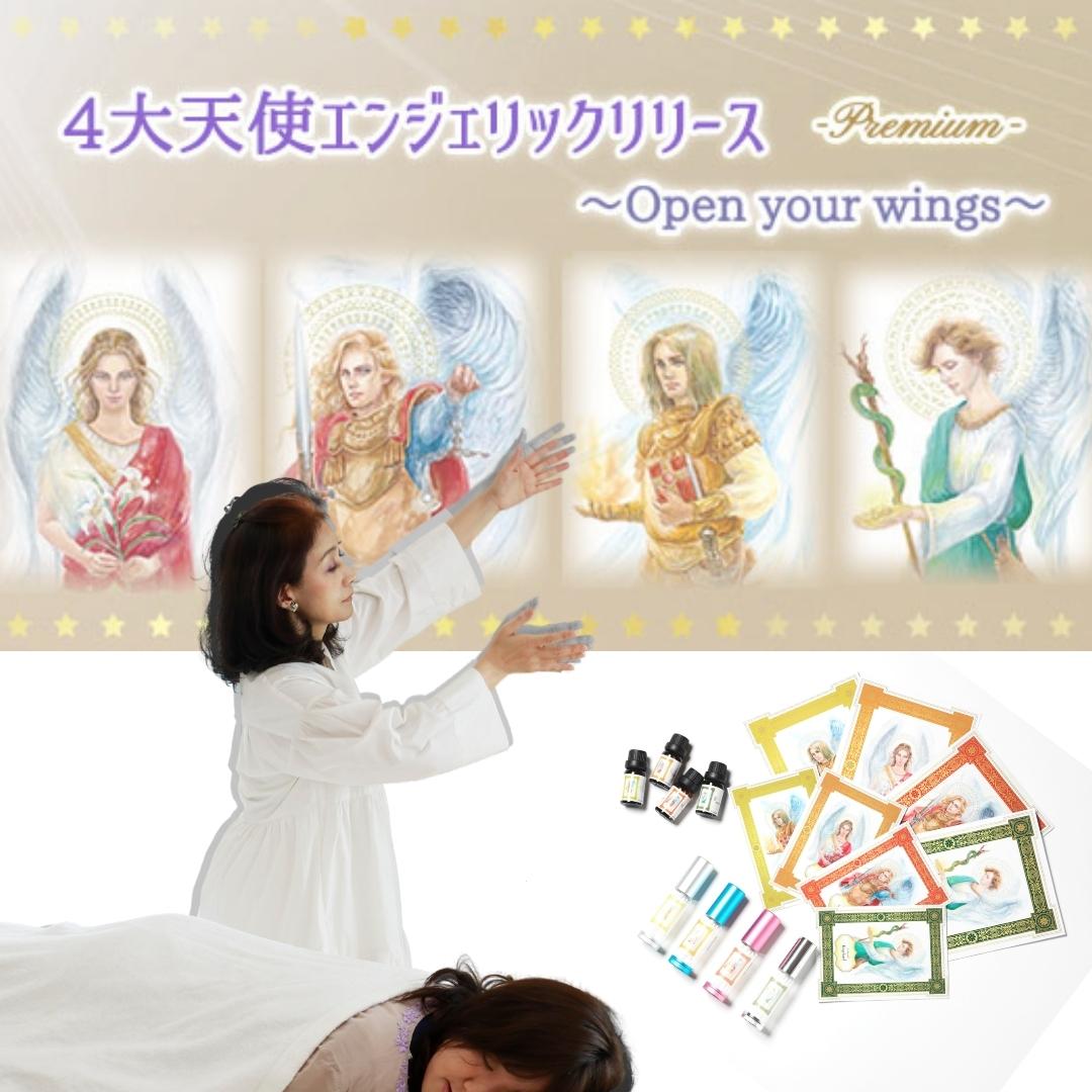四大天使エンジェリックリリース®プレミア 〜 open your wings 〜