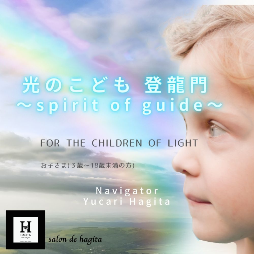 12/27(火) 光のこども 登龍門 〜spirit of guide〜 for the children of light