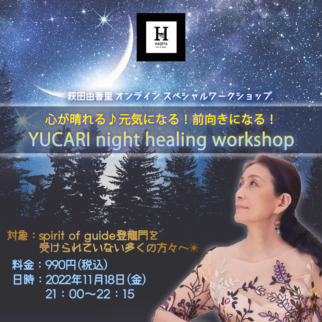 心が晴れる♪元気になる！前向きになる！YUCARI night healing workshop